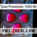 Трио Powerzen 1500 Мг 13